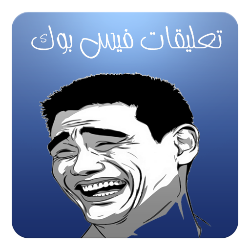 تعليقات مصورة للفيس بوك LOGO-APP點子