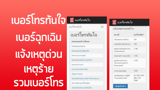 เบอร์โทรทันใจ