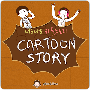너도나도 카툰 스토리 3.9