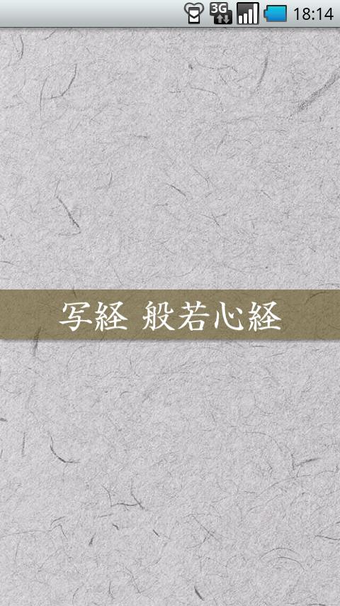 写経　-般若心経- Screen 1