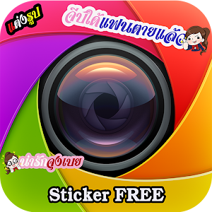 ถ่ายรูป สติ๊กเกอร์ กวนๆ 攝影 App LOGO-APP開箱王