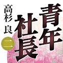 青年社長（二） logo