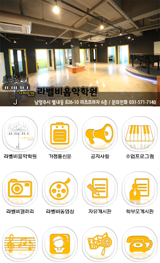 【免費生活App】라벨비음악학원(남양주,피아노,예능악기)-APP點子