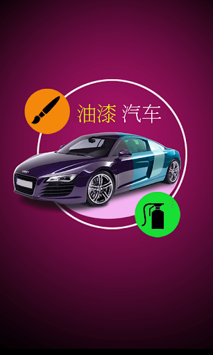 【免費休閒App】油漆 汽车-APP點子