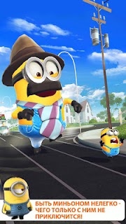 & # 1043; & # 1072; & # 1076; & # 1082; & # 1080; & # 1081; & # 1071 ;: Minion Rush screenshot