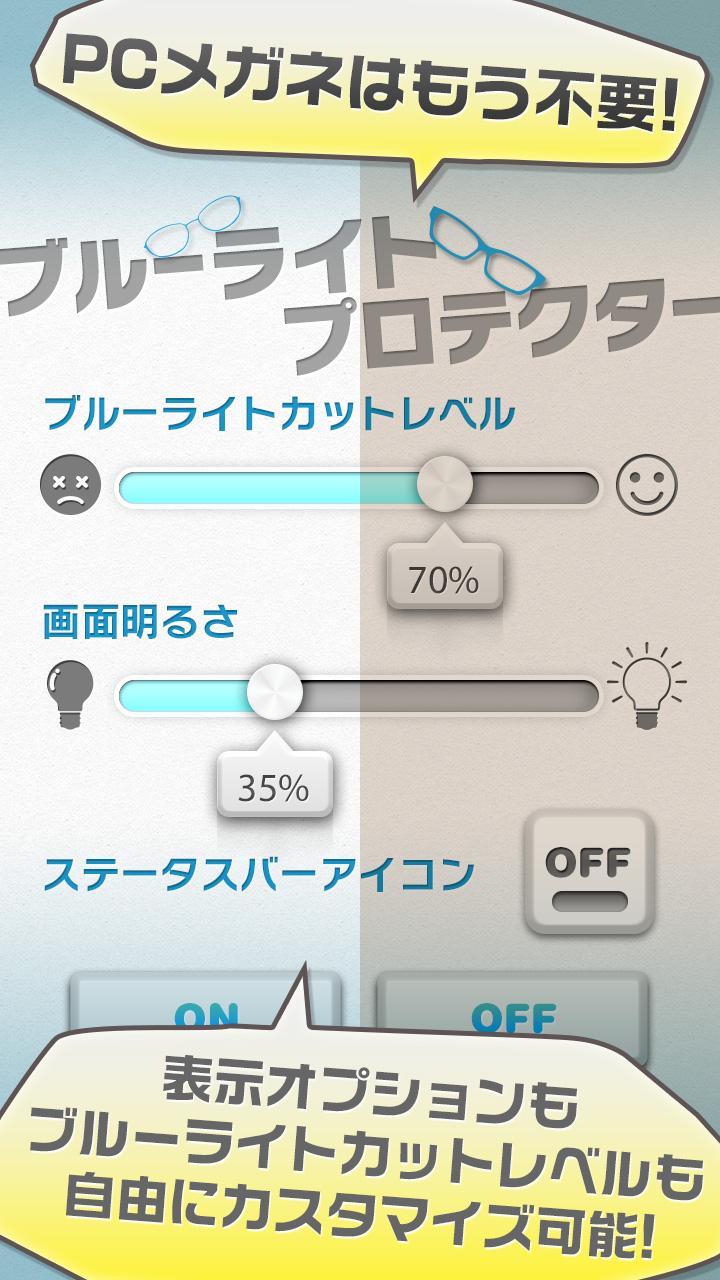 Android application ブルーライト対策プロテクター〜ブルーライト軽減アプリ～ screenshort