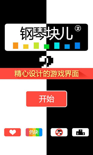 【免費街機App】钢琴块儿-APP點子