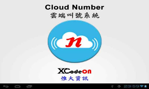 雲叫我 客戶等號 Cloud Number 雲端叫號系統