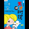 天才阿諾1四格電子版② (manga 漫画) logo