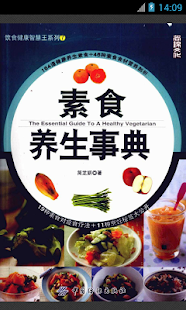 【免費健康App】素食与养生-APP點子