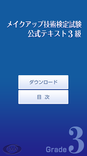 メイクアップ技術検定試験公式テキスト3級