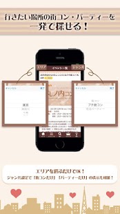街コンジャパン-[公式]出会いイベント&パーティー探し Screenshots 1