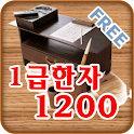 FREE 1급 한자 암기장 1200 logo