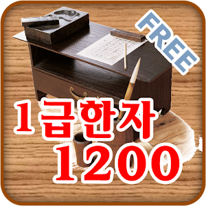 FREE 1급 한자 암기장 1200.apk 1.02