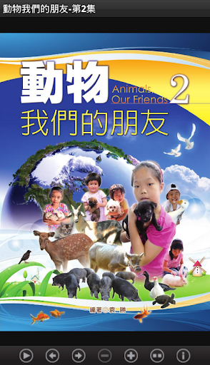 動物我們的朋友-第2集 L084中華印經協會．台灣生命電視台