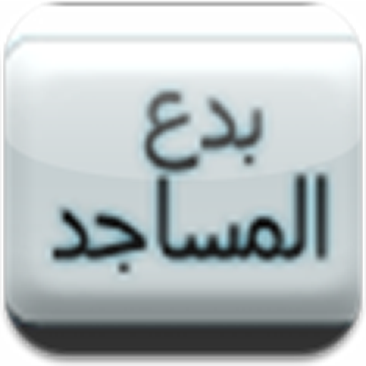 رسالتان في بدع المساجد LOGO-APP點子