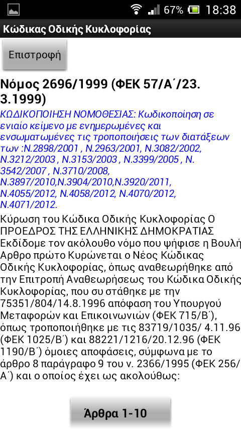 Κώδικας Οδικής Κυκλοφορίας - screenshot
