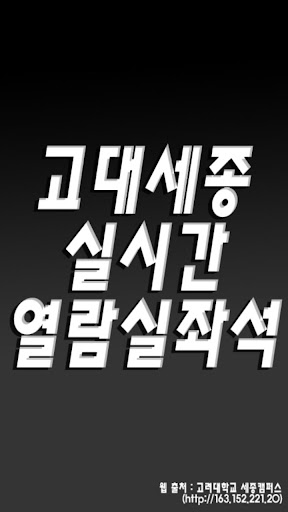 고대 열람실 - 고려대 세종캠 실시간 열람실 좌석 현황