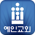 예인교회 logo