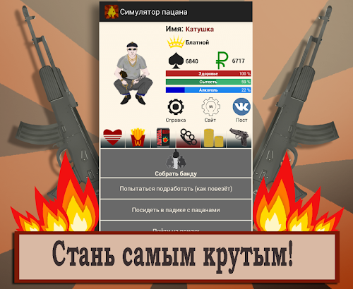 Android application Симулятор пацана screenshort