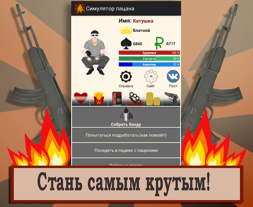 Симулятор пацана Screen 1
