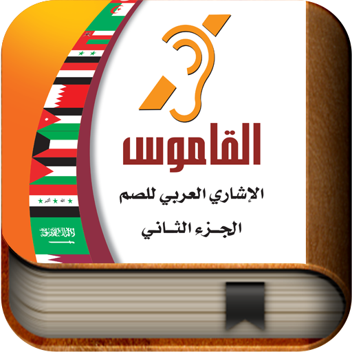 Arab Sign Language Dictionary2 LOGO-APP點子