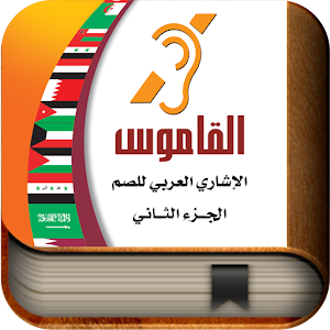Arab Sign Language Dictionary2 1.0.2