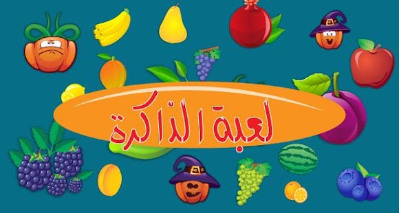 Download لعبة الذاكرة APK