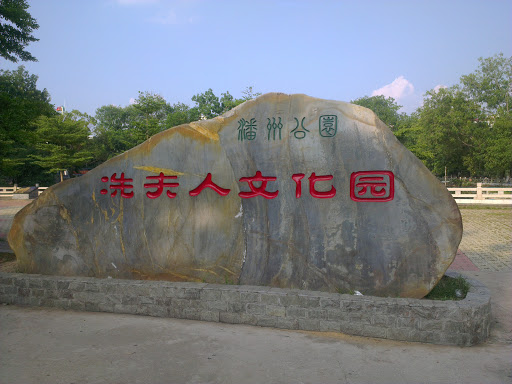 Cultural Park of Mrs. Xian in Panzhou Park