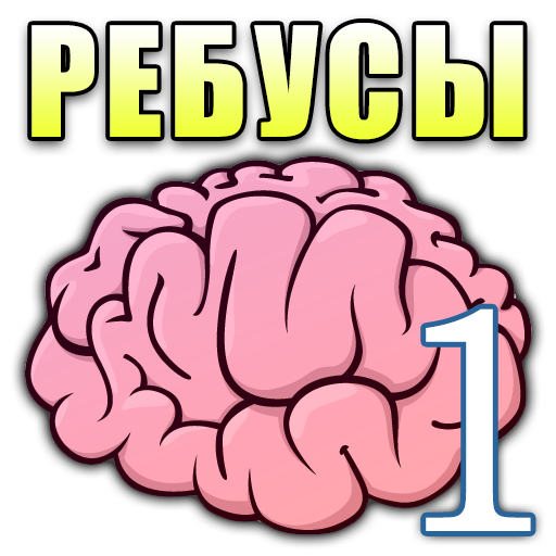 Ребусы. Выпуск 1 LOGO-APP點子