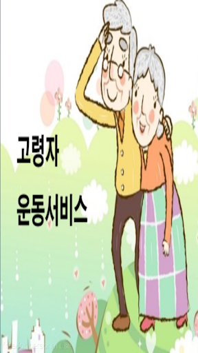 노인 운동 서비스