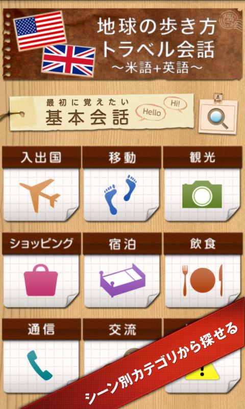 地球の歩き方トラベル会話 ～米語＋英語～ Screen 1
