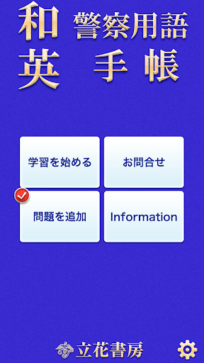 和英警察用語手帳 立花書房