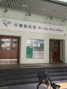Wo Che Post Office