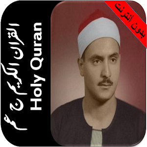 المنشاوي القران بدون نت جزء عم 1.0