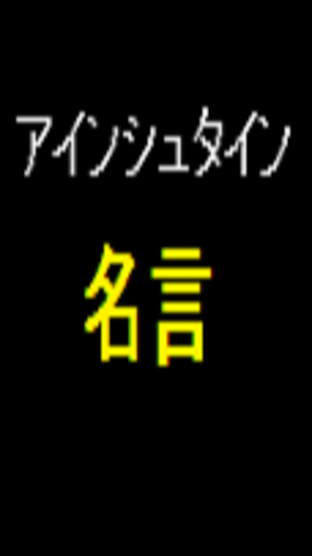 アインシュタイン名言集