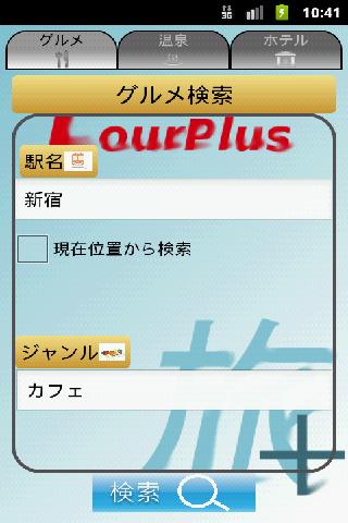 【免費生活App】グルメ、温泉、ホテル検索「旅＋」-APP點子