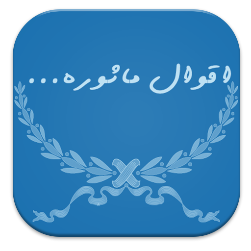 اقوال ماثورة حكم من ذهب LOGO-APP點子