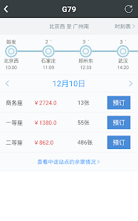 智行火车票-高铁.机票.酒店.12306购票 Screenshots 9