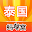 泰国游记攻略 Download on Windows