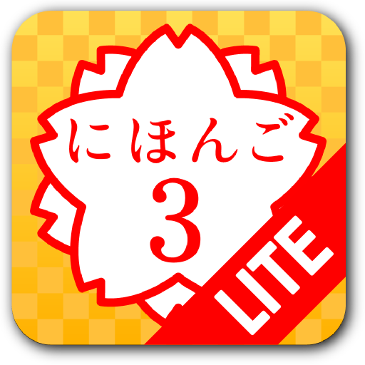 日語３ Lite (JLPT N3) 教育 App LOGO-APP開箱王
