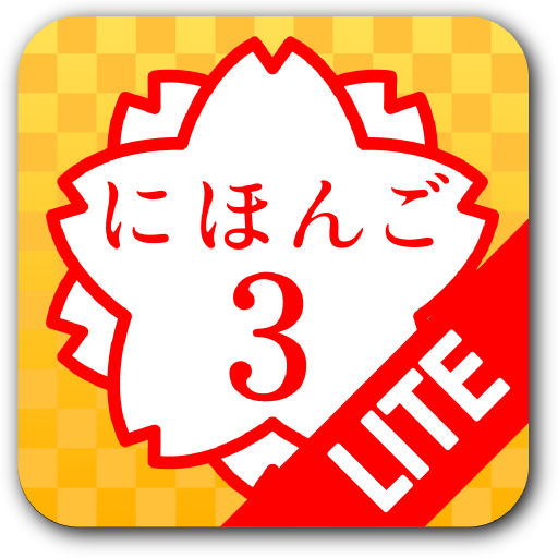 日語３ Lite (JLPT N3) LOGO-APP點子