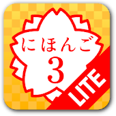 日語３ Lite (JLPT N3)