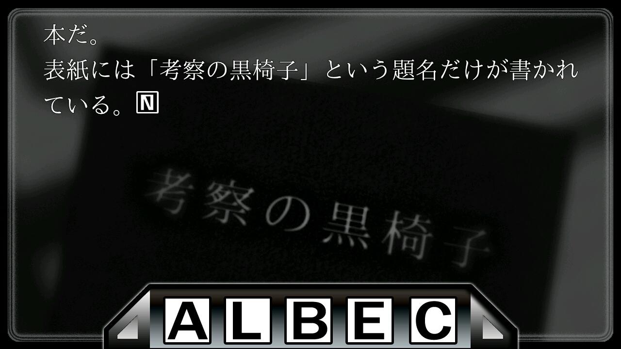 Android application 考察の黒椅子（上巻） screenshort