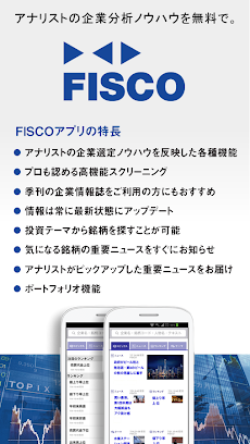 FISCO-企業分析・投資情報のおすすめ画像2