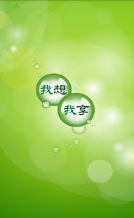 Download 我想我享 APK for Android