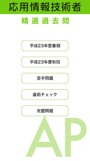 応用情報技術者試験 午前 精選過去問 23年度