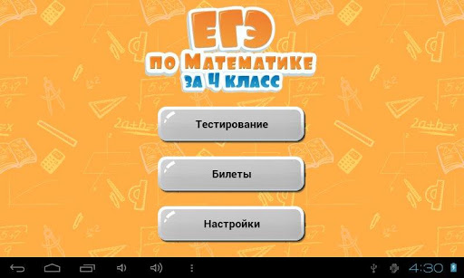 ЕГЭ по Математике за 4 класc