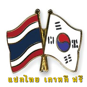 แปลเกาหลี ไทย อังกฤษ.apk 2.2