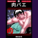 「肉バエ」ホラー漫画:神田森莉 logo